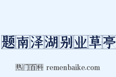 题南泽湖别业草亭是什么意思的图片